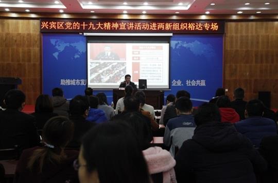新时代 新征程 党的十九大精神解读——兴宾区党的十九大精神宣讲活动进两新组织（米兰网页版-米兰MiLan(中国)
专场）