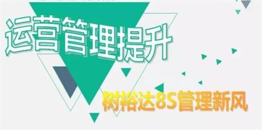 运营管理提升，树米兰网页版-米兰MiLan(中国)
8S管理新风！