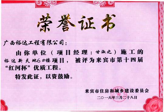2016年来宾市第十四届“红河杯”优质工程（米兰网页版-米兰MiLan(中国)
新天地1#楼）