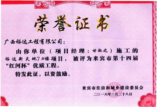 2016年来宾市第十四届“红河杯”优质工程（米兰网页版-米兰MiLan(中国)
新天地7#楼）