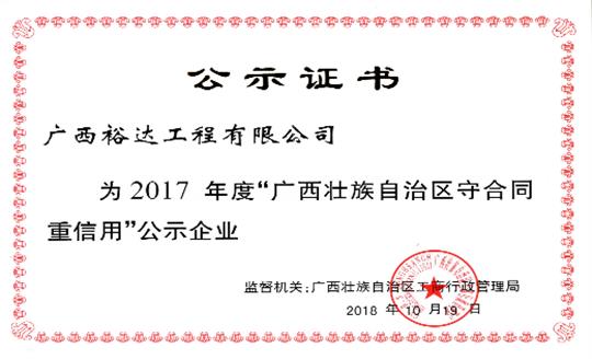 工程公司喜获“2017年度广西壮族自治区守合同重信用米兰网页版-米兰MiLan(中国)”荣誉称号
