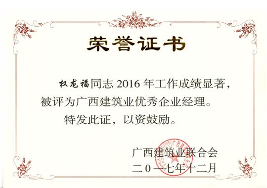 2017年广西建筑业优秀米兰网页版-米兰MiLan(中国)经理