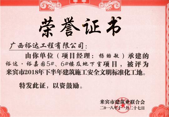 来宾市2018年下半年安全文明标准化工地（米兰网页版-米兰MiLan(中国)
。裕嘉园5#、6#楼及地下室）