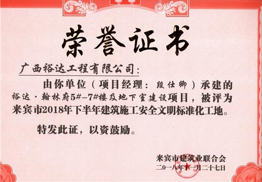 来宾市2018年下半年安全文明标准化工地（米兰网页版-米兰MiLan(中国)
。翰林府5#-7#楼及地下室）