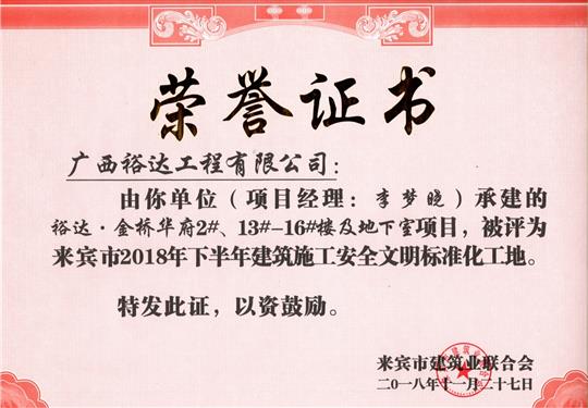 来宾市2018年下半年安全文明标准化工地（米兰网页版-米兰MiLan(中国)
。金桥华府2#、13#-16#楼及地下室）