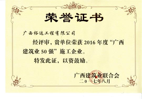 2016年度“广西建筑业50强”施工米兰网页版-米兰MiLan(中国)