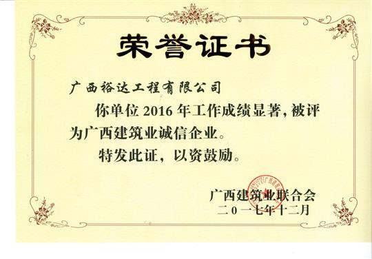 2016广西建筑业诚信米兰网页版-米兰MiLan(中国)