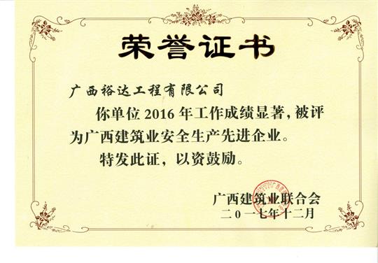 2016年广西建筑业安全生产先进米兰网页版-米兰MiLan(中国)