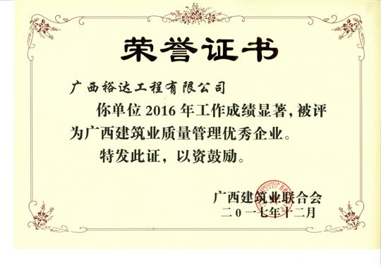 2016年广西建筑业质量管理优秀米兰网页版-米兰MiLan(中国)