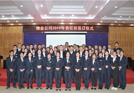 米兰网页版-米兰MiLan(中国)
物业2019责任状签订仪式