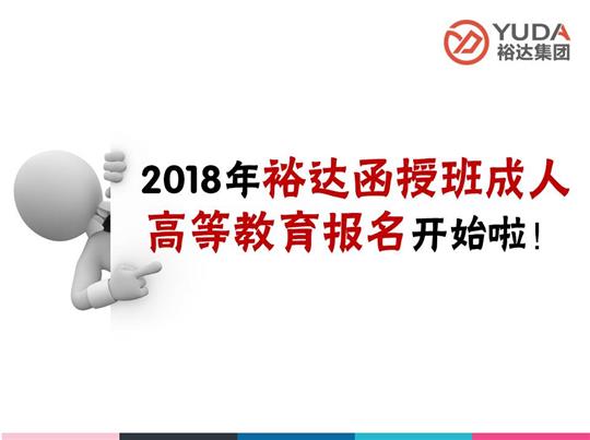    2018年米兰网页版-米兰MiLan(中国)
函授班成人高等教育报名工作正式启动！