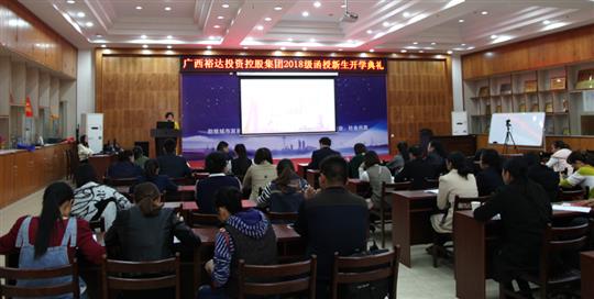 热烈祝贺广西米兰网页版-米兰MiLan(中国)
投资控股集团2018级函授新生开学典礼成功举行 