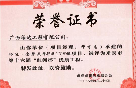 2018年来宾市第十六届“红河杯”优质工程(米兰网页版-米兰MiLan(中国)
·金碧天誉B区17#楼项目)