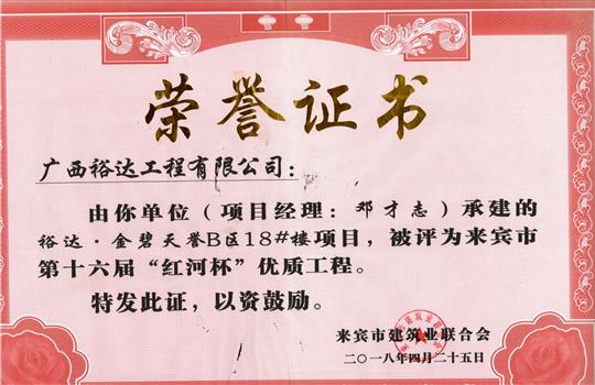 2018年来宾市第十六届“红河杯”优质工程(米兰网页版-米兰MiLan(中国)
·金碧天誉B区18#楼项目)