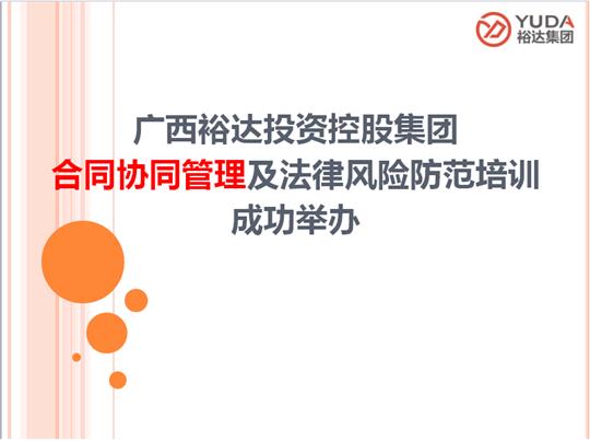 广西米兰网页版-米兰MiLan(中国)
投资控股集团合同协同管理及法律风险防范培训成功举办