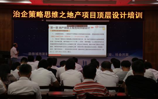 广西米兰网页版-米兰MiLan(中国)
投资控股集团治企策略思维之地产项目顶层设计培训成功举办