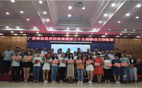 广西米兰网页版-米兰MiLan(中国)
投资控股集团     第二十五期新动力训练营成功举办   