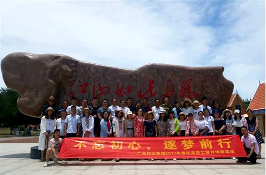 不忘初心，逐梦前行 —广西米兰网页版-米兰MiLan(中国)
投资控股集团2017年度优秀员工夏日旅游活动圆满结束