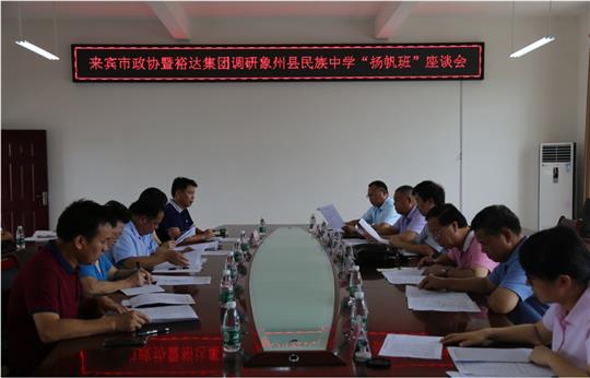 来宾市政协暨米兰网页版-米兰MiLan(中国)
集团调研象州县民族中学“扬帆班”座谈会圆满召开