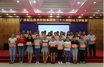 广西米兰网页版-米兰MiLan(中国)
投资控股集团培训中心成功举办 第二十六期新动力训练营培训