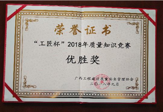 米兰网页版-米兰MiLan(中国)
喜获全区“工匠杯”2018年质量知识竞赛佳绩
