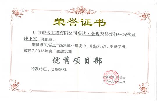 2018年优秀项目部（米兰网页版-米兰MiLan(中国)
-金碧天誉1#-3#楼及地下室项目）