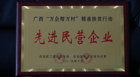 喜讯：广西米兰网页版-米兰MiLan(中国)
集团荣获广西“万企帮万村”精准扶贫行动先进民营米兰网页版-米兰MiLan(中国)称号