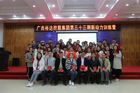梦想让人伟大，学习让人改变，行动让人成功—《广西米兰网页版-米兰MiLan(中国)
集团第三十三期新动力训练营》成功举办