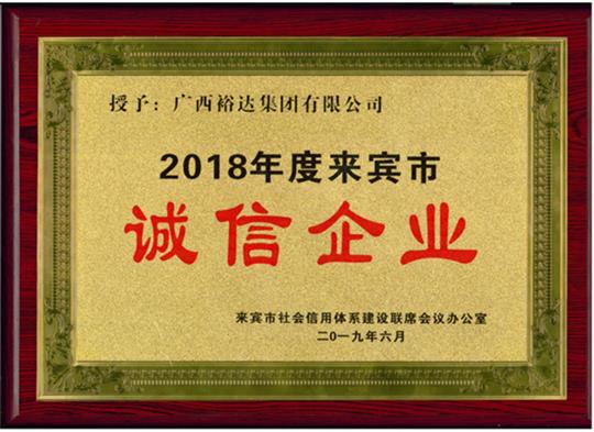 广西米兰网页版-米兰MiLan(中国)
集团有限公司喜获“2018年度  来宾市诚信米兰网页版-米兰MiLan(中国)”荣誉称号