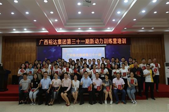 聚是一团火，散作满天星—《广西米兰网页版-米兰MiLan(中国)
集团第三十一期新动力训练营》成功举办 