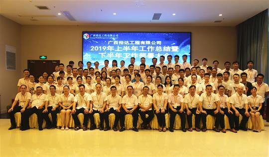团结奋进  砥砺前行—广西米兰网页版-米兰MiLan(中国)
工程公司2019年上半年工作总结暨下半年工作部署会顺利召开