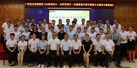  与祖国同心.与时代同行 ——广西米兰网页版-米兰MiLan(中国)
控股集团开展庆祝建国70周年爱国主义教育专题讲座