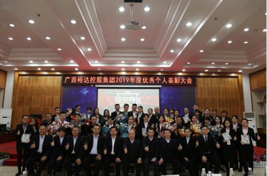    扬帆起航 共创辉煌—广西米兰网页版-米兰MiLan(中国)
控股集团2019年度优秀个人表彰大会成功举办 