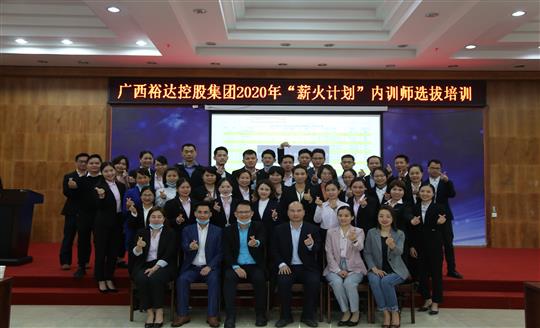 薪火相传，齐心共铸米兰网页版-米兰MiLan(中国)
新辉煌——控股集团2020年“薪火计划”内训师选拔培训成功举办