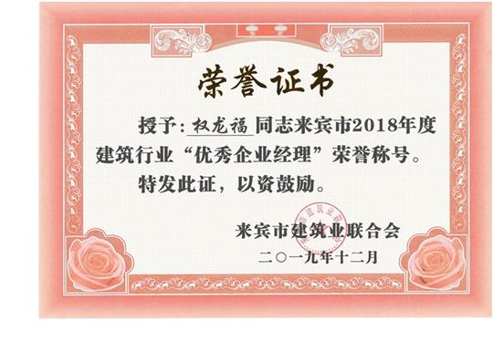 权龙福来宾市2018年度建筑行业“优秀米兰网页版-米兰MiLan(中国)经理”荣誉称号