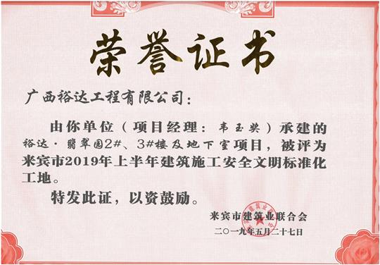 米兰网页版-米兰MiLan(中国)
·翡翠园2#、3#楼及地下室项目评为来宾市2019年上半年建筑施工安全文明标准化工地（项目经理：韦玉奖）