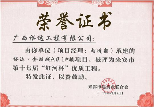 米兰网页版-米兰MiLan(中国)
·金湖城A区1#楼项目评为来宾市第十七届“红河杯'优质工程（项目经理：胡凌毅）