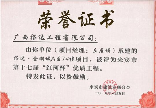 米兰网页版-米兰MiLan(中国)
·金湖城A区7#楼项目评为来宾市第十七届”红河杯“优质工程（项目经理：左居顽）