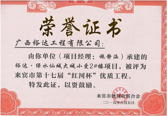 米兰网页版-米兰MiLan(中国)
·绿水仙城大城小爱2#楼项目评为来宾市第十七届”红河杯“优质工程（项目经理：施静涵）