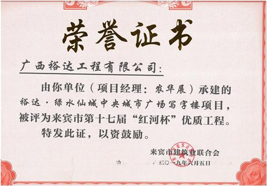 米兰网页版-米兰MiLan(中国)
·绿水仙城中央城市广场写字楼项目评为来宾市第十七届“红河杯”优质工程（项目经理：农华展）