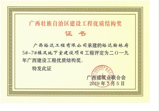 2019年广西建设工程优质结构奖（米兰网页版-米兰MiLan(中国)
.翰林府5#-7#楼及地下室建设项目）