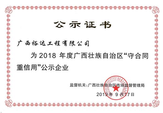 2018年度广西壮族自治区“守合同重信用”公示米兰网页版-米兰MiLan(中国)