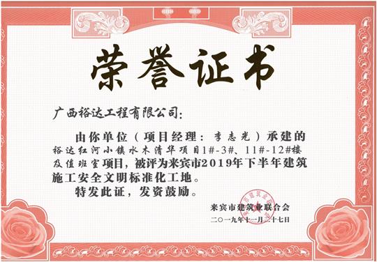 米兰网页版-米兰MiLan(中国)
红河小镇水木清华项目1#-3#、11#-12#楼及值班室项目被评为来宾市2019年下半年建筑施工安全文明标准化工地（项目经理：李志光）