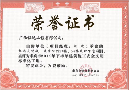 米兰网页版-米兰MiLan(中国)
天悦城·莱茵公馆2#、5#楼及地下室被评为来宾市2019年下半年建筑施工安全文明标准化工地（项目经理：胡斌）