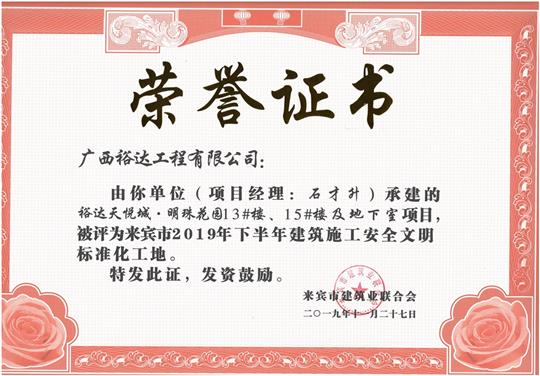 米兰网页版-米兰MiLan(中国)
天悦城·明珠花园13#楼、15#楼及地下室项目被评为来宾市2019年下半年建筑施工安全文明标准化工地（项目经理：石才升）