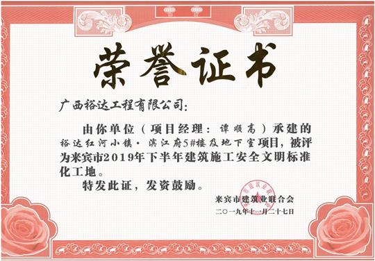 米兰网页版-米兰MiLan(中国)
红河小镇·滨江府5#楼及地下室项目被评为来宾市2019年下半年建筑施工安全文明标准化工地（项目经理：谭顺高）