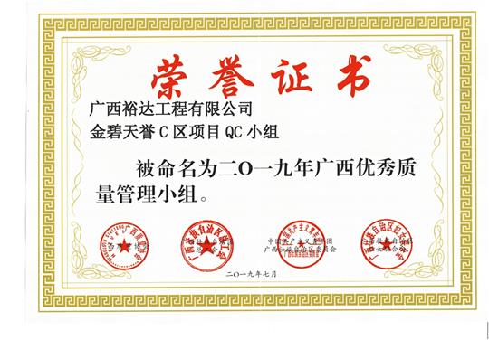 米兰网页版-米兰MiLan(中国)
金碧天誉C区项目QC小组被命为2019年广西优秀质量管理小组