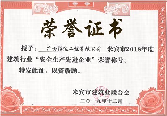 来宾市2018年度建筑行业“安全生产先进米兰网页版-米兰MiLan(中国)”