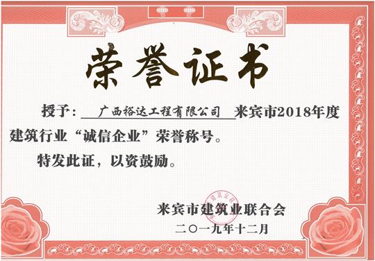 来宾市2018年度建筑行业“诚信米兰网页版-米兰MiLan(中国)”