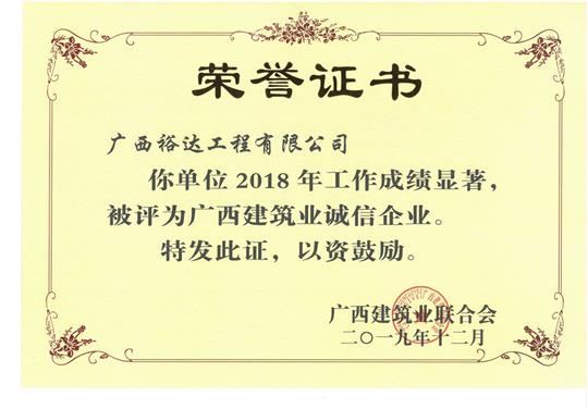 2018年度广西建筑业诚信米兰网页版-米兰MiLan(中国)